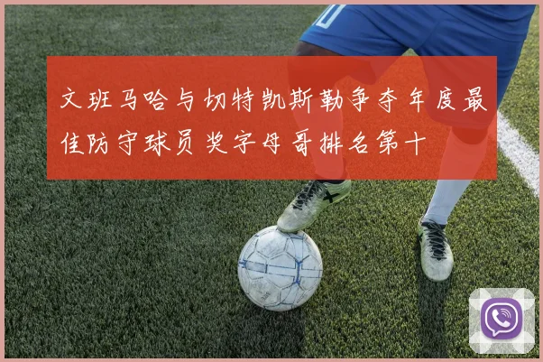 文班马哈与切特凯斯勒争夺年度最佳防守球员奖字母哥排名第十