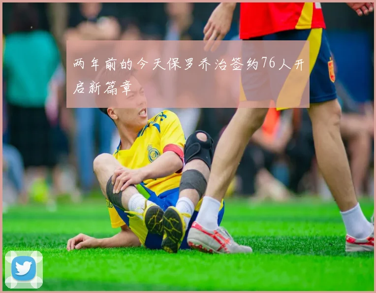 两年前的今天保罗乔治签约76人开启新篇章